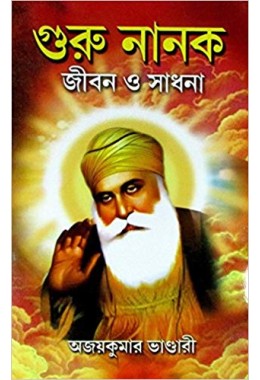 Guru Nanak Jiban O Sadhana